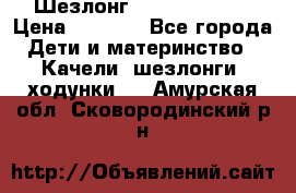 Шезлонг Jetem Premium › Цена ­ 3 000 - Все города Дети и материнство » Качели, шезлонги, ходунки   . Амурская обл.,Сковородинский р-н